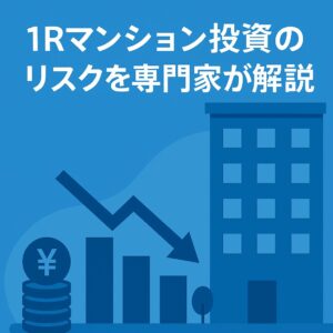 ワンルームマンション投資の実態とリスクを専門家が解説