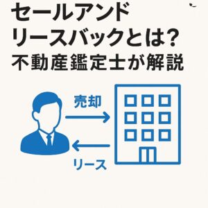 事業用不動産のセールアンドリースバックとは？