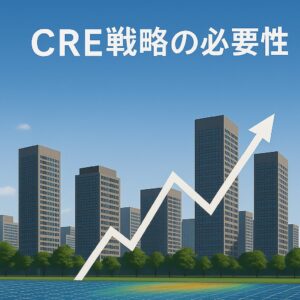 CRE戦略の必要性|企業価値を高めるための不動産戦略